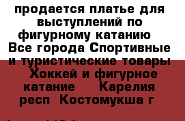 продается платье для выступлений по фигурному катанию - Все города Спортивные и туристические товары » Хоккей и фигурное катание   . Карелия респ.,Костомукша г.